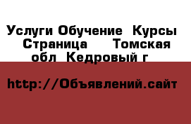 Услуги Обучение. Курсы - Страница 2 . Томская обл.,Кедровый г.